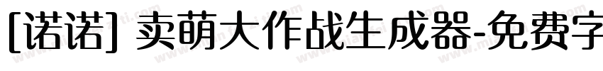 [诺诺] 卖萌大作战生成器字体转换